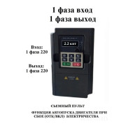 Однофазный частотный преобразователь 3 квт 220 В (выход 1 фаза)